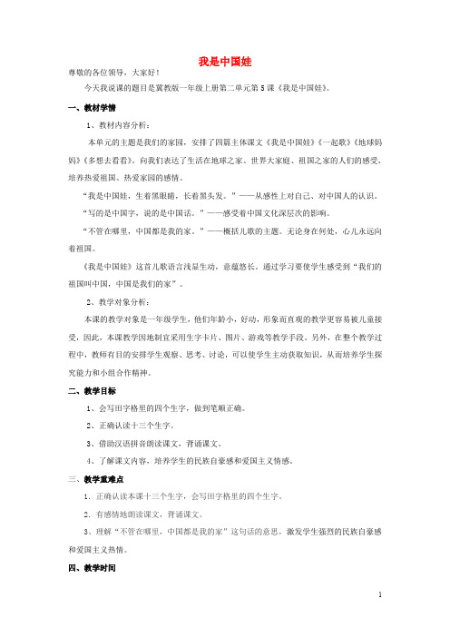 一年级语文上册《我是中国娃》说课稿冀教版