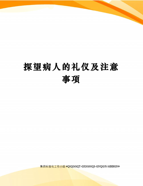 探望病人的礼仪及注意事项