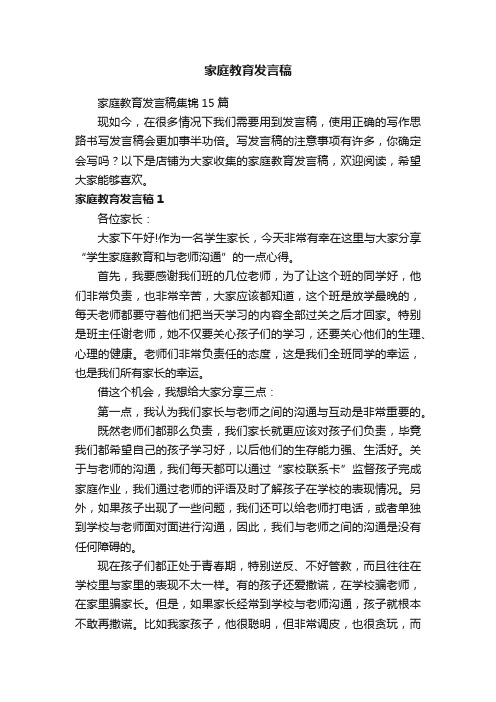 家庭教育发言稿