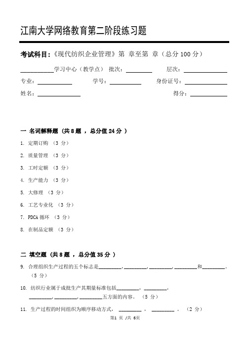 现代纺织企业管理第2阶段练习题江大考试题库及答案一科共有三个阶段,这是其中一个阶段。答案在最