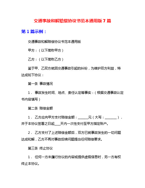 交通事故和解赔偿协议书范本通用版7篇