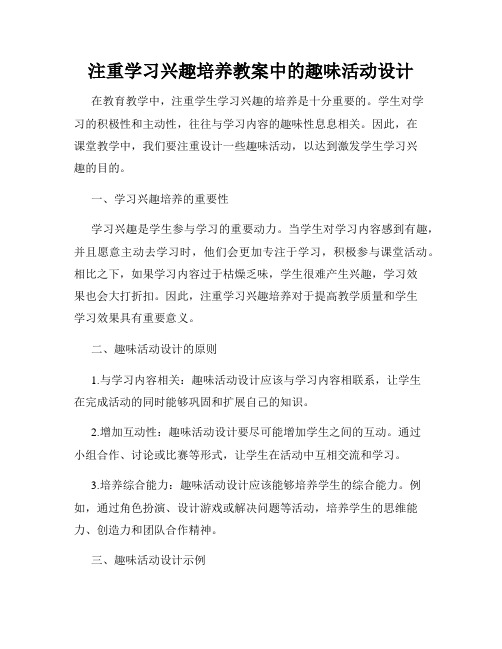 注重学习兴趣培养教案中的趣味活动设计