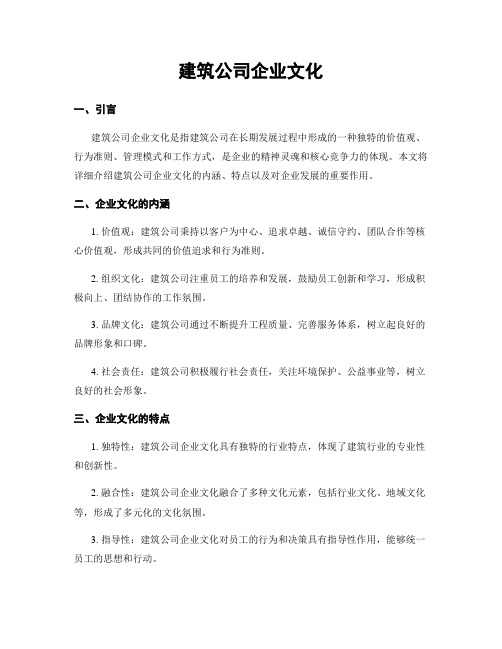 建筑公司企业文化