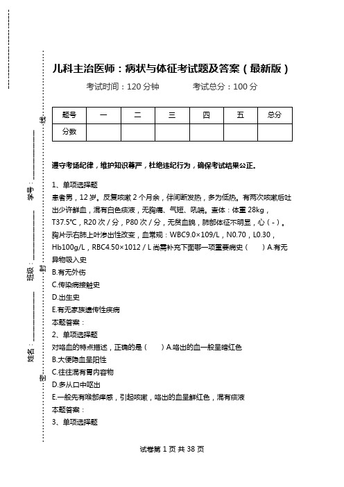 儿科主治医师：病状与体征考试题及答案(最新版).doc