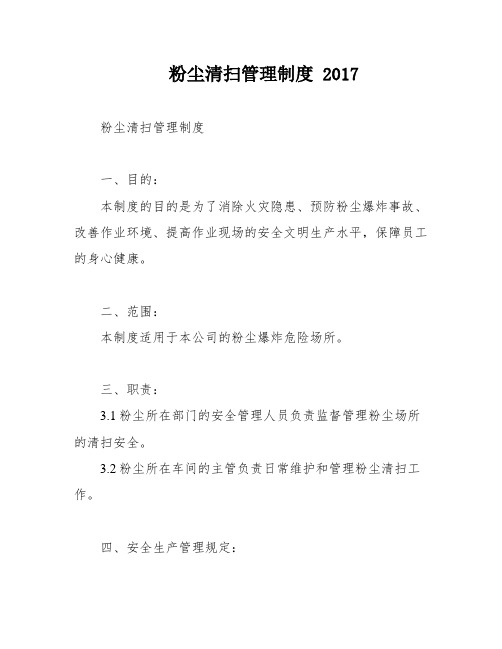 粉尘清扫管理制度 2017