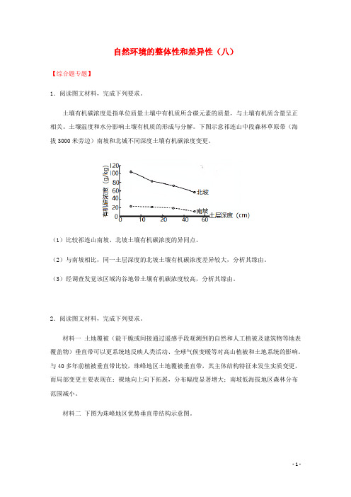 全国各地2025届高考地理一轮复习试题分类汇编自然环境的整体性和差异性八