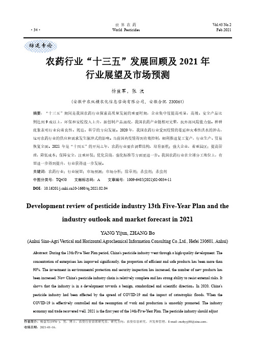 农药行业“十三五”发展回顾及2021年行业展望及市场预测