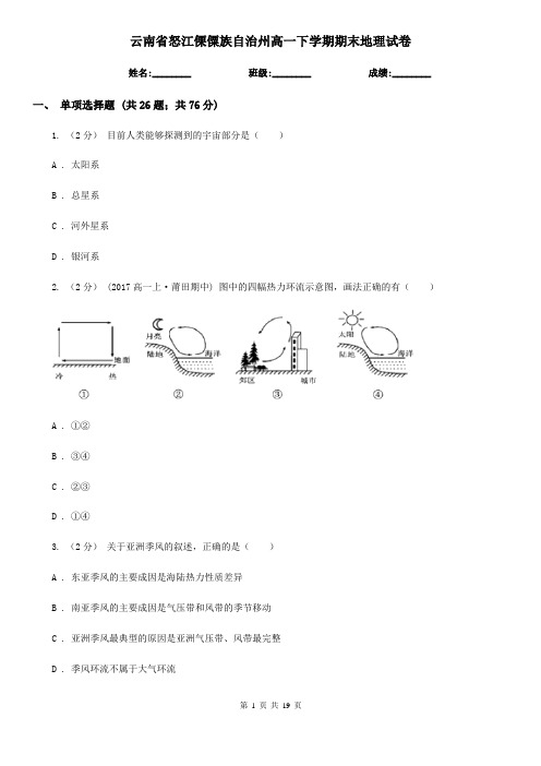 云南省怒江傈僳族自治州高一下学期期末地理试卷