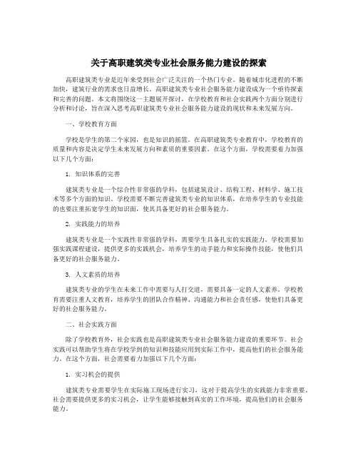 关于高职建筑类专业社会服务能力建设的探索