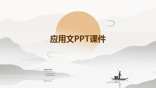 应用文ppt课件