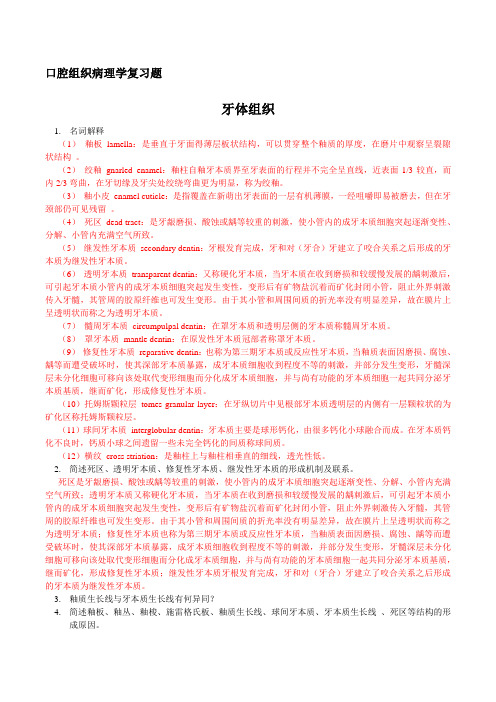 口腔组织病理学复习题(含部分答案)