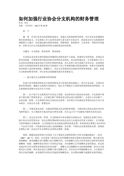 如何加强行业协会分支机构的财务管理