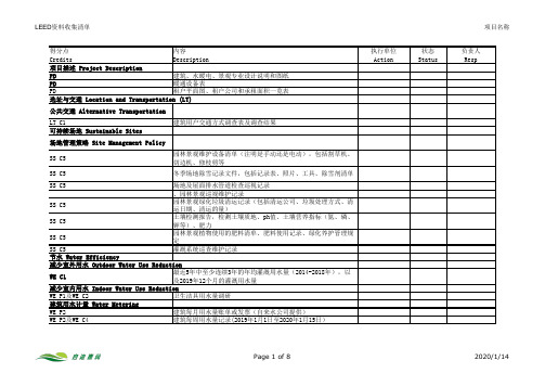 LEED-EB认证资料收集清单