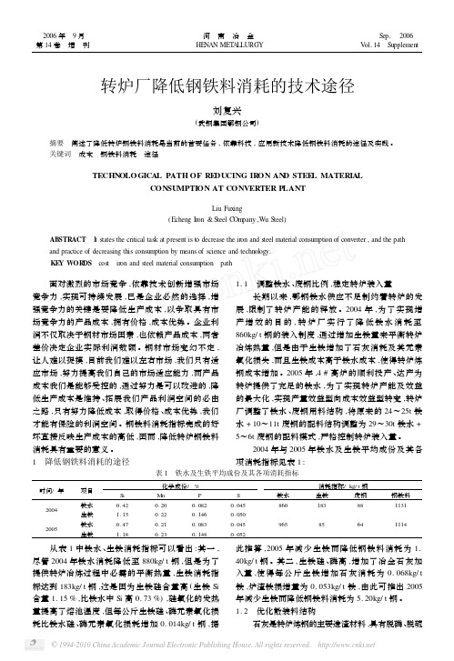 转炉厂降低钢铁料消耗的技术途径