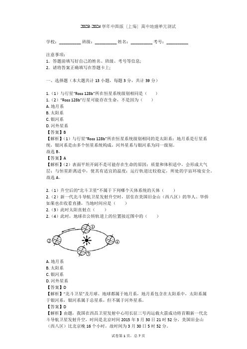 2023-2024学年高中地理中图版(上海)必修1第一篇 宇宙与地球单元测试(含答案解析)