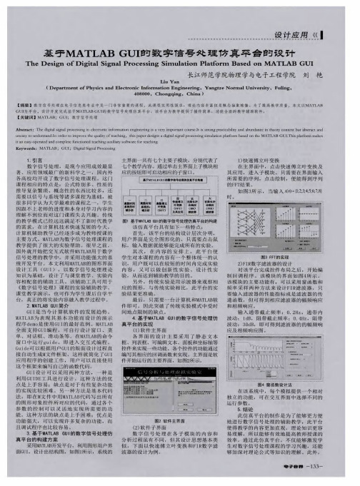 基于MATLAB GUI的数字信号处理仿真平台的设计