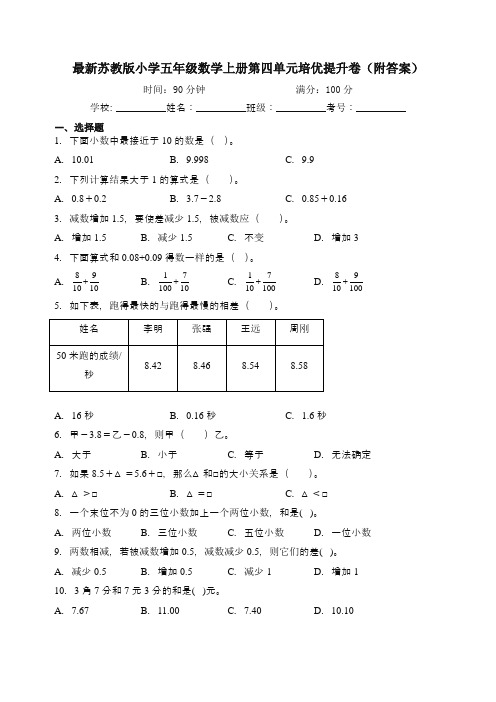 最新苏教版小学五年级数学上册第四单元培优提升卷(附答案)