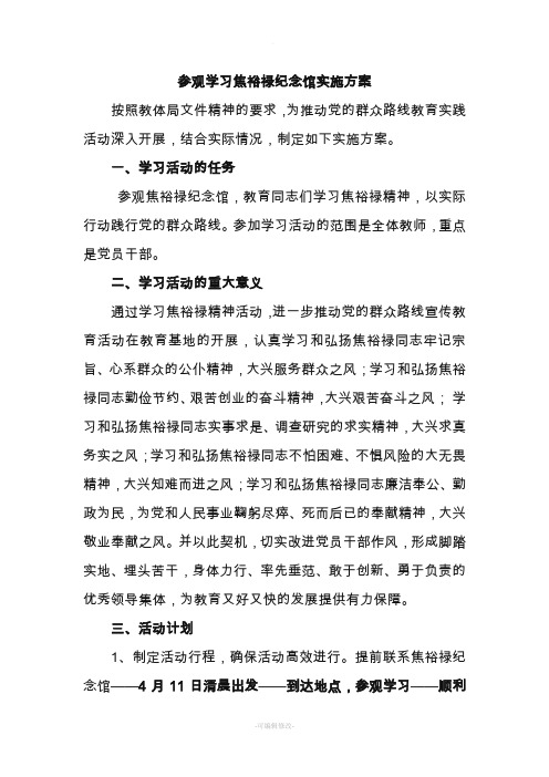 学习焦裕禄精神活动的方案