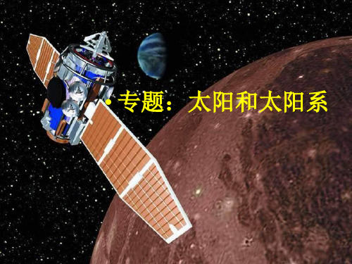 太阳和太阳系 高一上人教版地理选修1 教学PPT课件