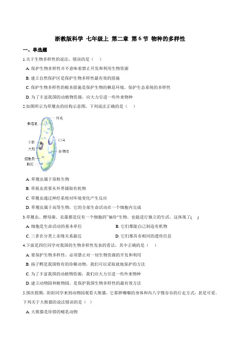 七上 第二章 第6节 物种的多样性 同步练习（含解析）