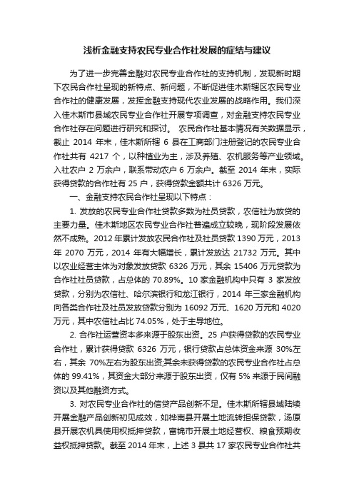 浅析金融支持农民专业合作社发展的症结与建议