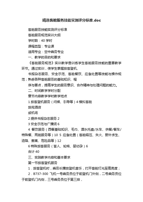 精选客舱服务技能实测评分标准.doc