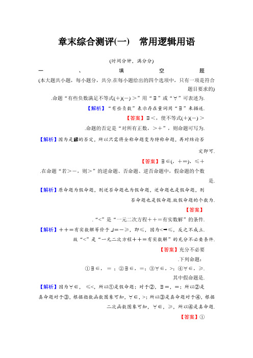 高中数学(苏教版 选修1-1)第1章 章末综合测评 Word版含答案