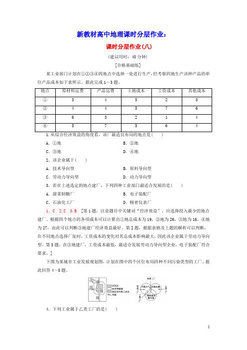 新教材高中地理课时分层作业8工业区位因素及其变化新人教版必修第二册(含参考答案)