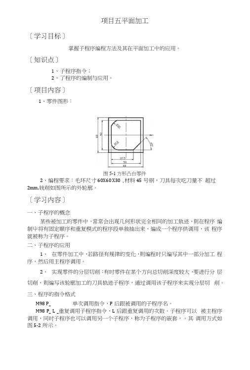 数控铣工教案——项目五平面加工(中职教育).docx