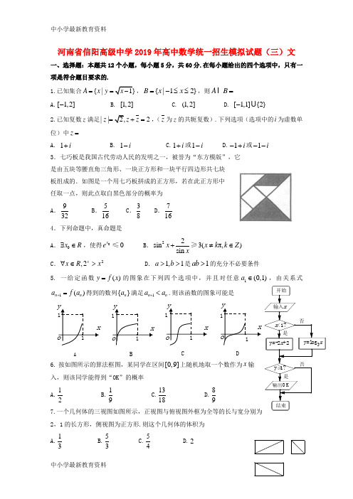 河南省信阳高级中学2019年高中数学统一招生模拟试题(三)文