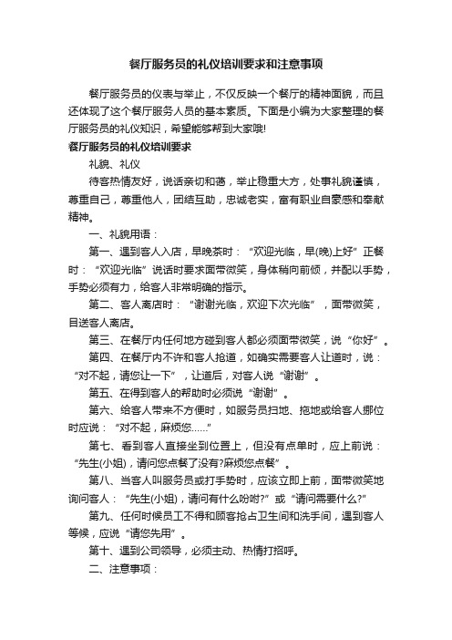 餐厅服务员的礼仪培训要求和注意事项