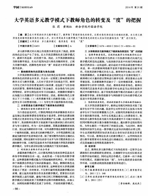 大学英语多元教学模式下教师角色的转变及“度”的把握