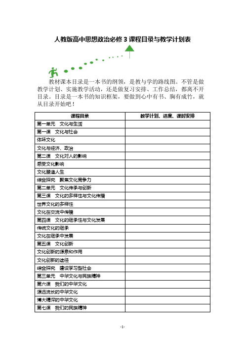 人教版高中思想政治必修3课程目录与教学计划表