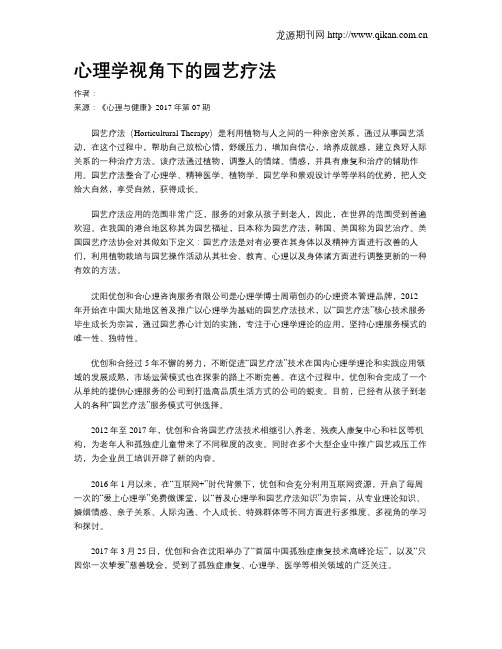 心理学视角下的园艺疗法