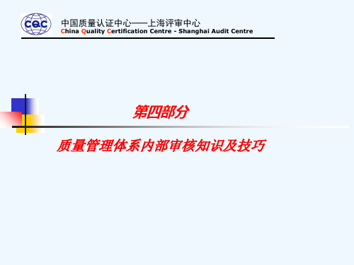 质量管理体系内部审核知识及技巧