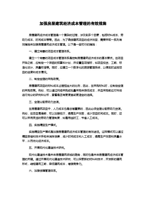 加强房屋建筑经济成本管理的有效措施