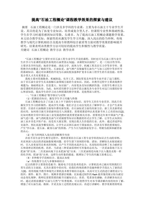 提高“石油工程概论”课程教学效果的探索与建议