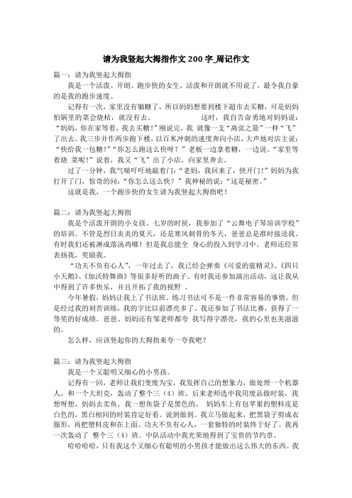 请为我竖起大拇指作文200字_周记作文