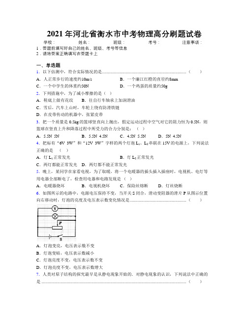 2021年河北省衡水市中考物理高分刷题试卷附解析