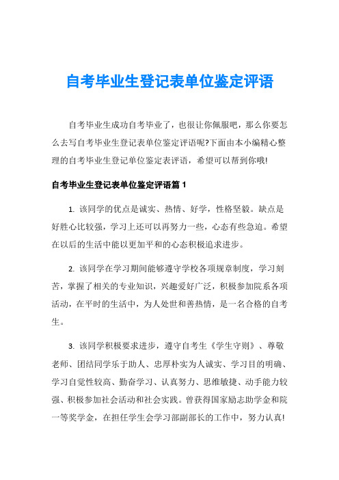 自考毕业生登记表单位鉴定评语