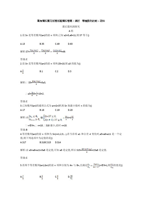 高考数学模拟复习试卷试题模拟卷第1课时等差数列的前n项和2 23