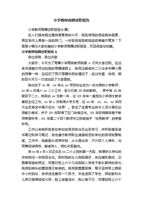 小学教师竞聘述职报告