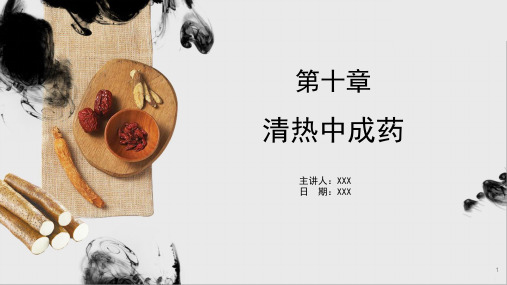 中成药学-第10章-清热中成药