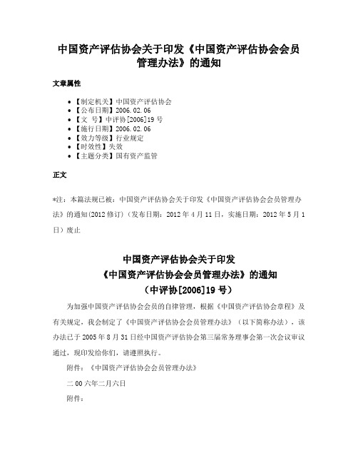 中国资产评估协会关于印发《中国资产评估协会会员管理办法》的通知