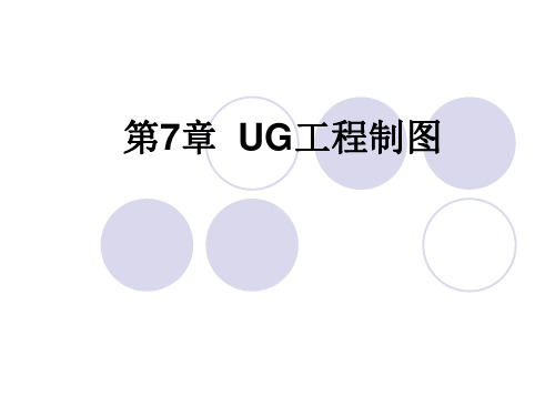 第7章 ug工程图设计