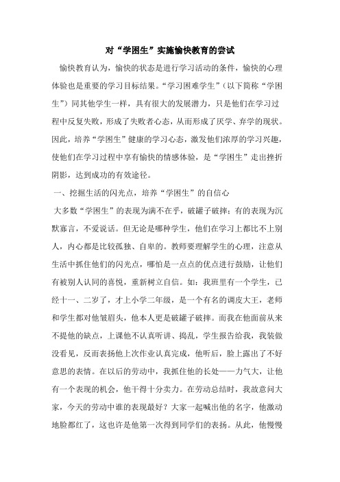 对“学困生”实施愉快教育的尝试