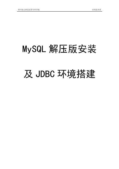 MySQL解压版安装及JDBC环境搭建