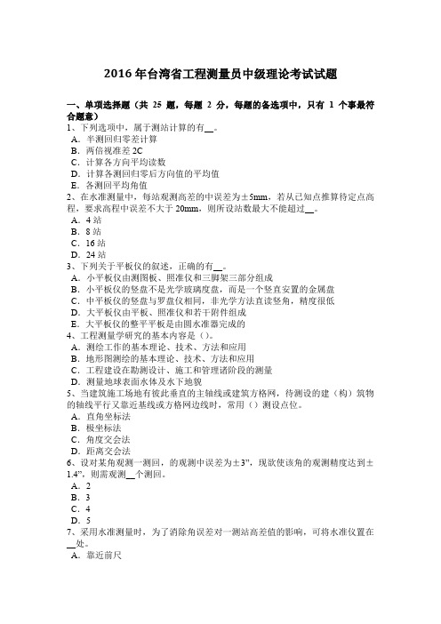 2016年台湾省工程测量员中级理论考试试题