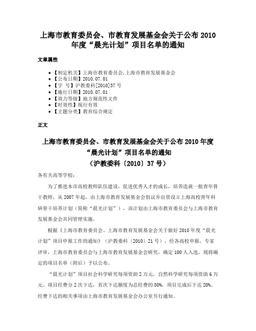 上海市教育委员会、市教育发展基金会关于公布2010年度“晨光计划”项目名单的通知