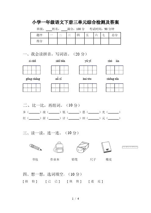 小学一年级语文下册三单元综合检测及答案